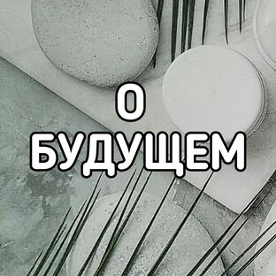 О БУДУЩЕМ