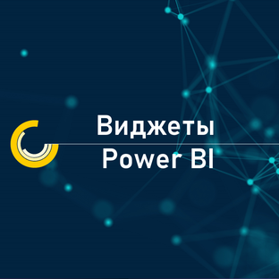 Виджеты Power BI