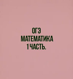 Задания из первой части. ОГЭ.
