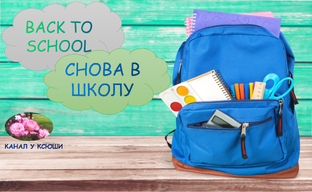 Снова в школу!