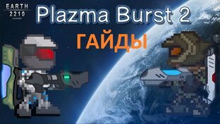 гайды по игре plazma burst 2