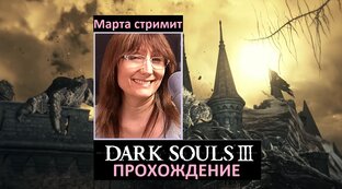Dark Souls III (Дарк Соулз 3) Полное прохождение