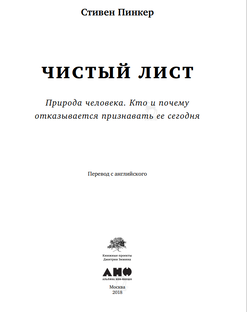 Пинкер С. Чистый лист: Природа человека. Кто и почему отказывается признавать ее