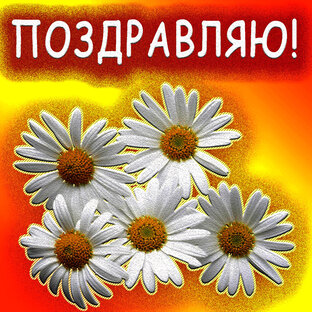 ПОЗДРАВЛЯЮ