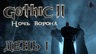 Gothic 2: Ночь ворона
