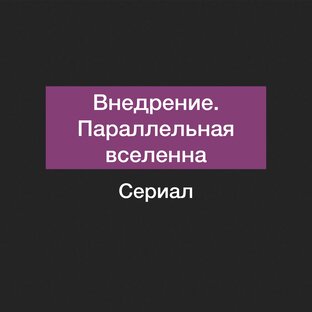 Внедрение. Параллельная вселенная
