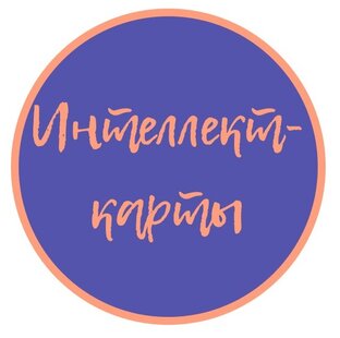 Интеллект-карты 