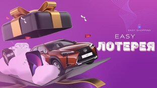 Промо на Easy🔥