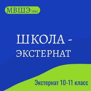Школа экстернат