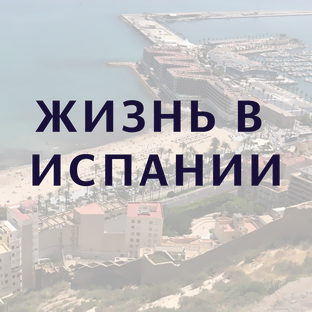 Жизнь в Испании