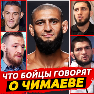 Что Бойцы говорят Про..?