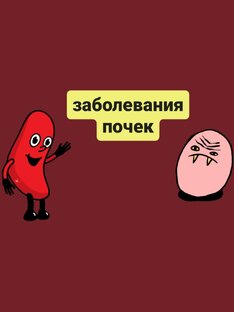 Заболевание почек