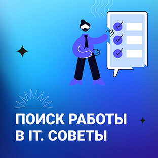 Советы по трудоустройству