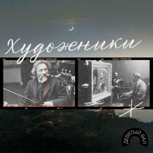 Художники