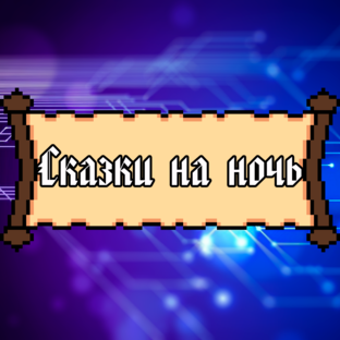 Майнкрафт Сказки на ночь