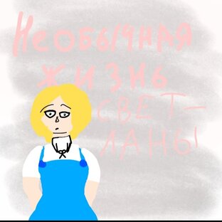 Необычная жизнь Светланы