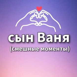 Ваня поднимает настроение 