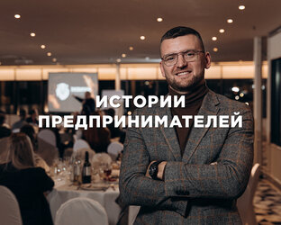 Истории предпринимателей 