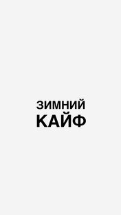 ЗИМНИЙ КАЙФ