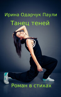 Книга Танец теней роман в стихах Ирины Одарчук Паули