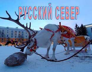 Русский Север 