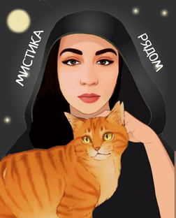 Кошачья мистика