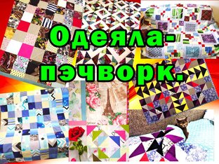 Одеяла-пэчворк.