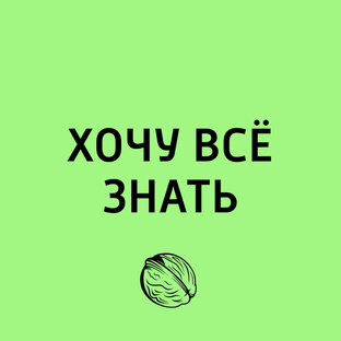 Хочу всё знать!