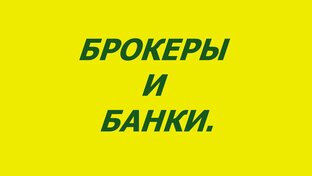 Брокеры и банки.