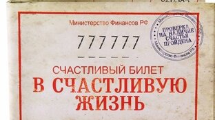 Билет во взрослую жизнь...