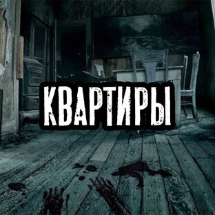 Квартиры