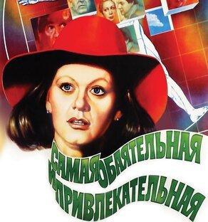 Самая обаятельная и привлекательная