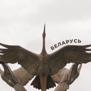 Про Беларусь
