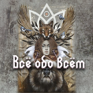 Всё обо всём