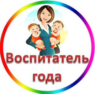 Воспитатель года в детском саду (работа воспитателя года)