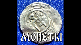 Монеты
