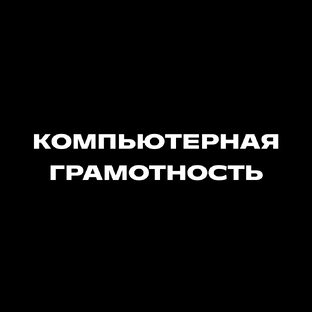 Компьютерная грамотность