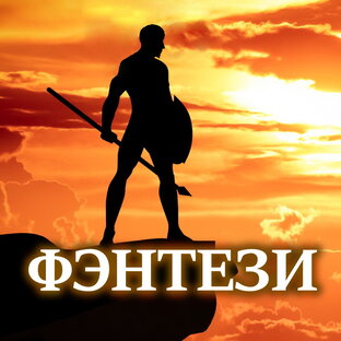 Фэнтези