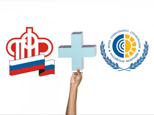 Объединения ФСС и ПФР.