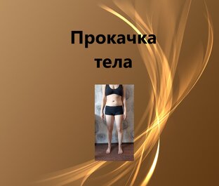 Тренировки