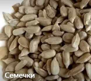 Семечки 