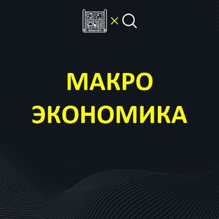 Макроэкономика 