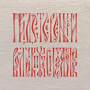 ВЯЗЬ славянская