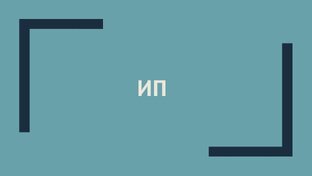 ИП