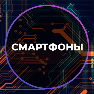 Смартфоны 