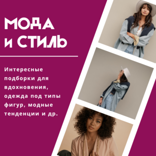 Мода и Стиль