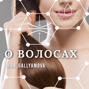 Здоровые волосы
