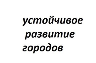 Устойчивое городское развитие