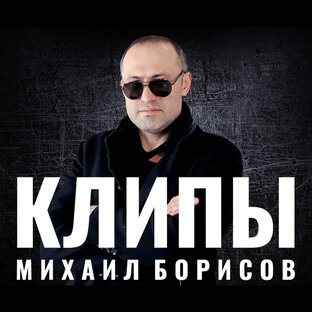 Клипы
