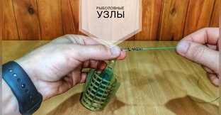 Рыболовные узлы